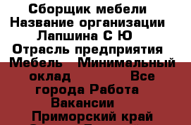 Сборщик мебели › Название организации ­ Лапшина С.Ю. › Отрасль предприятия ­ Мебель › Минимальный оклад ­ 20 000 - Все города Работа » Вакансии   . Приморский край,Спасск-Дальний г.